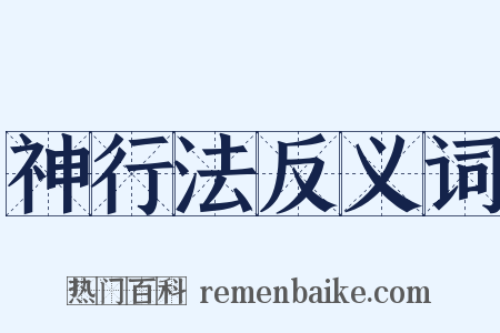 神行法反义词是什么意思的图片